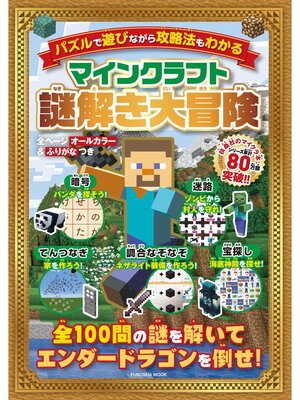 cover image of マインクラフト謎解き大冒険